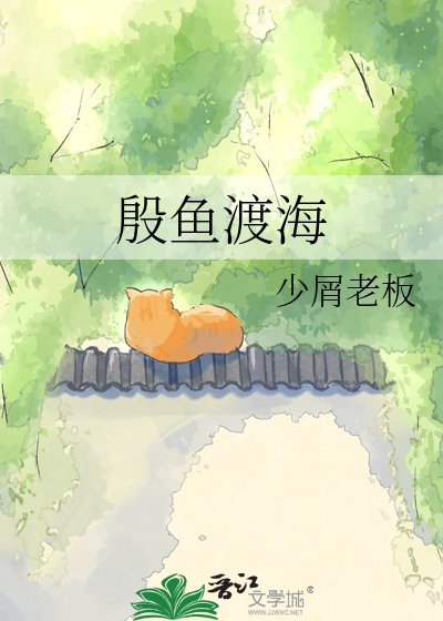殷魚渡海