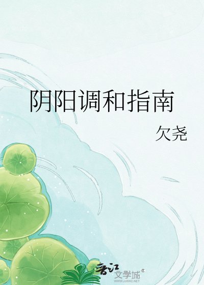 陰陽調和指南