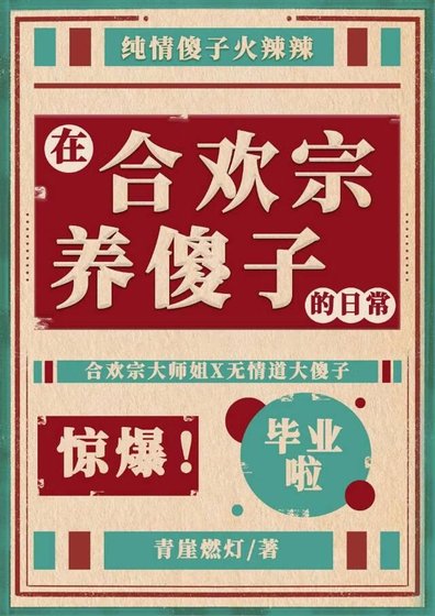 在合歡宗養傻子的日常