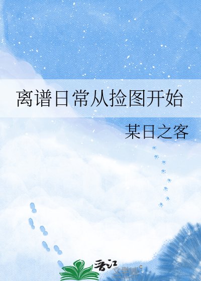 離譜日常從撿圖開始