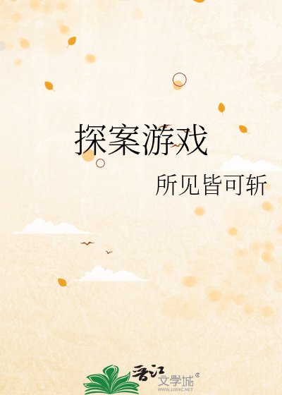 探案遊戲