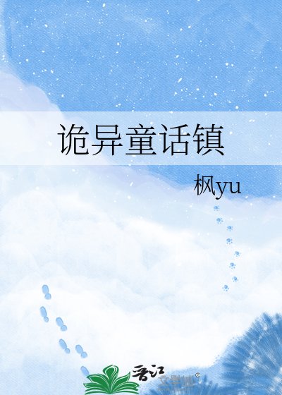 詭異童話鎮