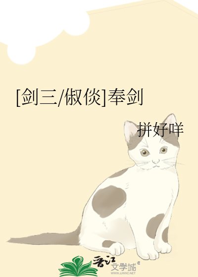 [劍三/俶倓]奉劍