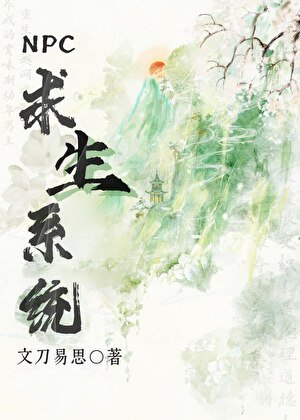 NPC求生系統