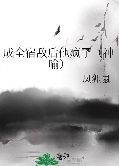 成全宿敵後他瘋了（神喻）