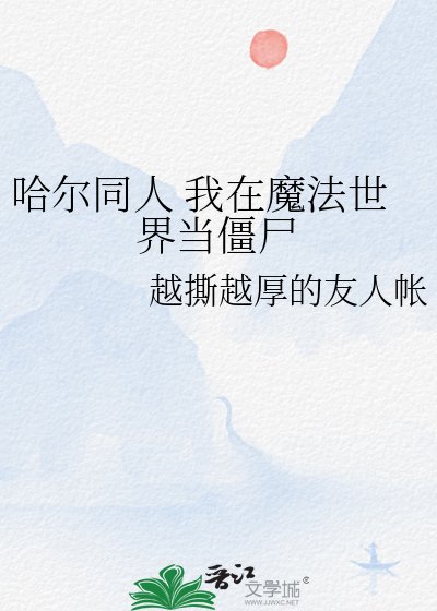 哈爾同人 我在魔法世界當殭屍