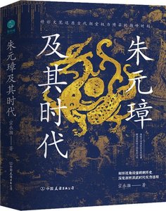 《朱元璋及其時代》