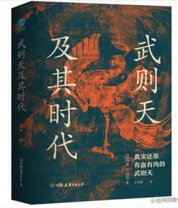 《武則天及其時代》