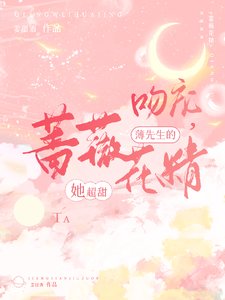 《吻寵,薄先生的薔薇花精她超甜》