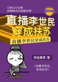 《直播李世民穿成扶蘇》