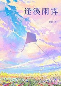 《逢溪雨霽/妻子的榮耀》
