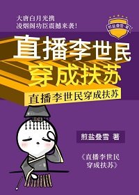 《(歷史同人)直播李世民穿成扶蘇》