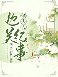 《侯夫人邊關紀事》