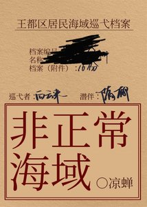 《非正常海域2:如淵》