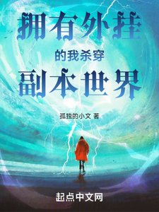 《擁有外掛的我殺穿副本世界》