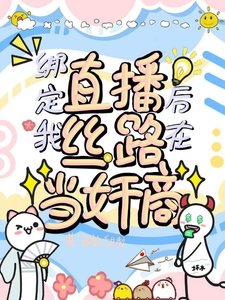 《繫結直播後,我在絲路當奸商》