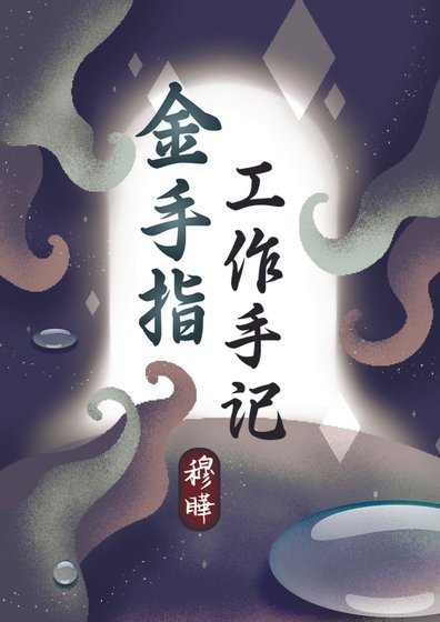 金手指工作手記[快穿]