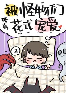 被怪物們花式寵愛