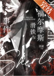 《(福爾摩斯同人)福爾摩斯滑鐵盧事件》