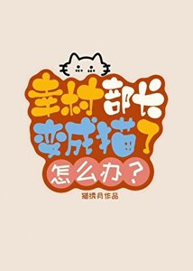 《幸村部長變成貓了怎麼辦?》