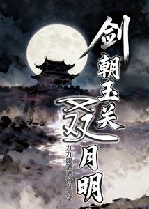 《劍朝玉關叒月明》