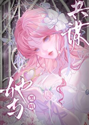 《光明聖女她與黑暗共謀》