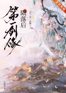 《第一劍修隕落後》