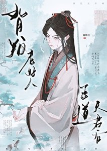 《背叛老好人正道夫君後》