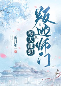 《每天都想叛逃師門》