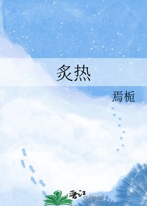 《炙熱》