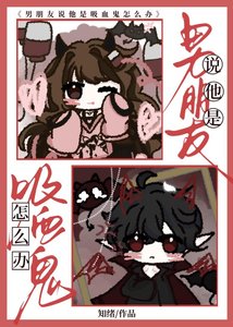 《男朋友說他是吸血鬼怎麼辦》