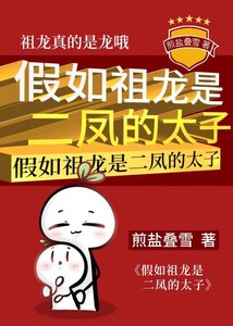 《假如祖龍是二鳳的太子》