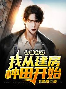 《求生遊戲:我從建房種田開始》
