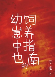 《(綜漫同人)幼崽中也的飼養指南》