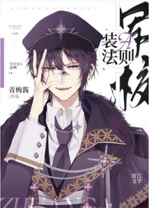 《軍校裝A法則》