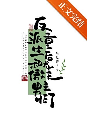 《反派重生後和龍傲天男主HE了》