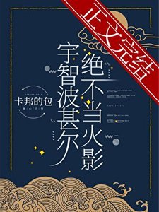 《(綜漫同人)宇智波甚爾絕不當火影》