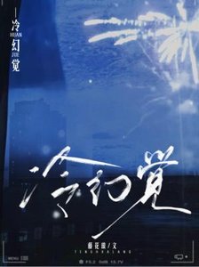 冷幻覺