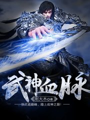 《武神血脈》