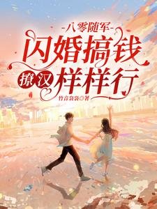 《八零隨軍:閃婚搞錢撩漢樣樣行》