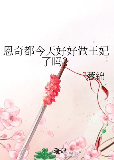 《(綜漫同人)恩奇都今天好好做王妃了嗎?》