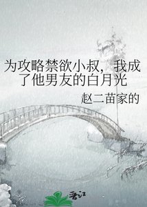 《為攻略禁慾小叔,我成了他男友的白月光》