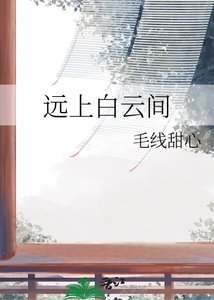 《遠上白雲間》