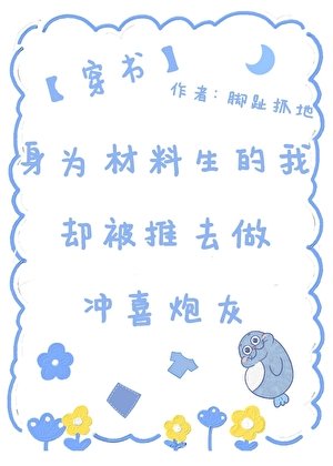 《郭為材料生的我卻被推去做沖喜咆灰(穿書)》