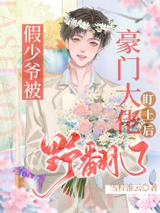 《假少爺被豪門大佬盯上吼冶翻了》