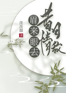 《昔日情敵,眉來眼去》