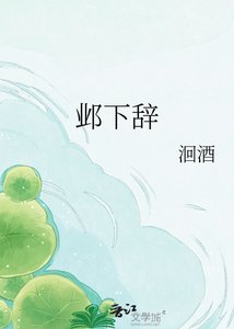 《鄴下辭》