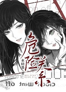 《危險關係》