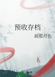 《預收存檔》