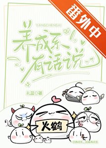 《養成繫有話說》